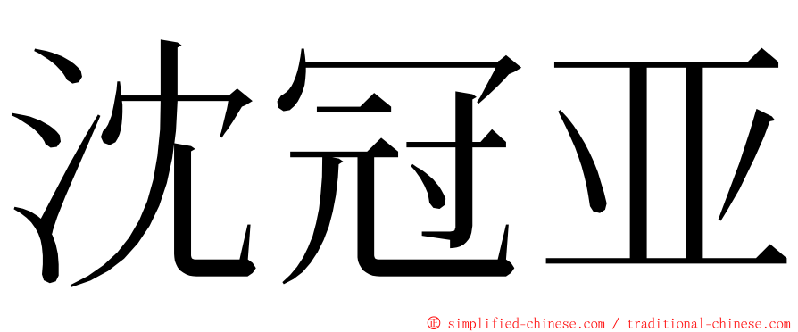 沈冠亚 ming font