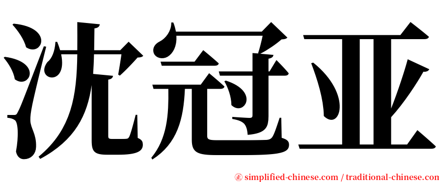 沈冠亚 serif font