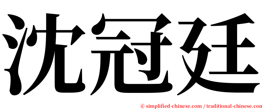 沈冠廷 serif font