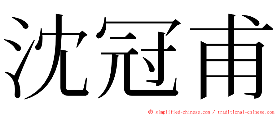 沈冠甫 ming font