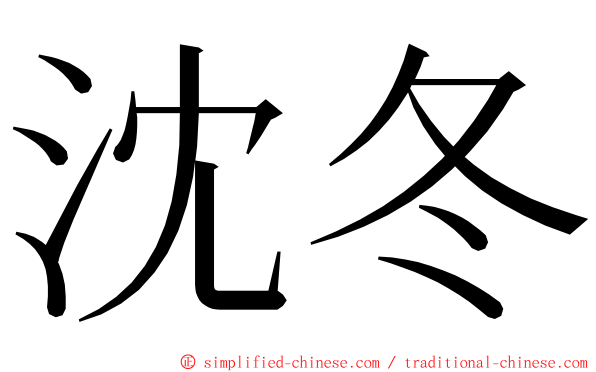 沈冬 ming font