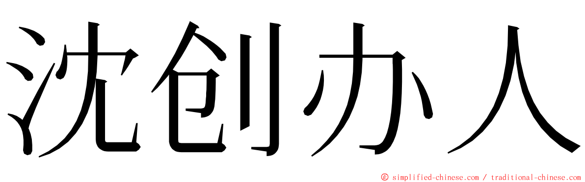 沈创办人 ming font