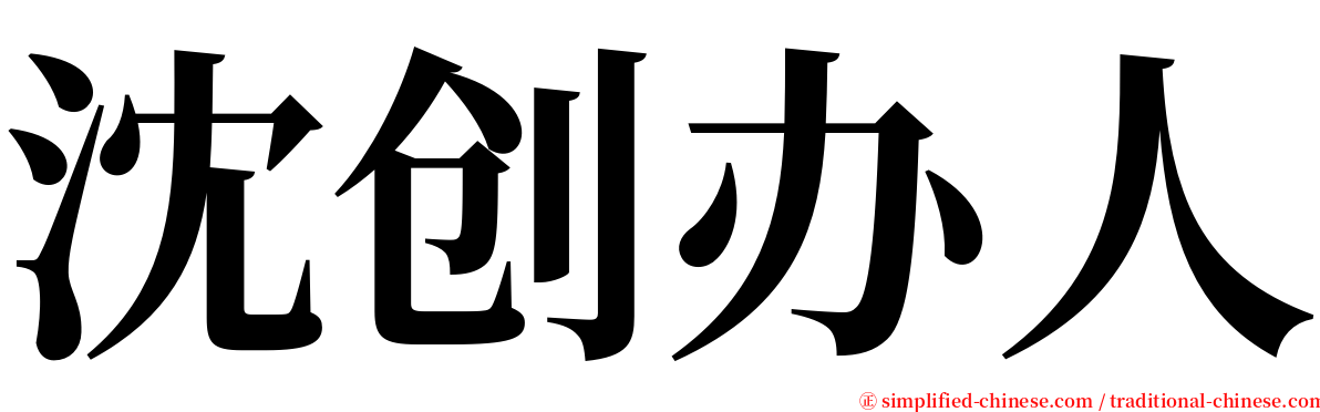 沈创办人 serif font