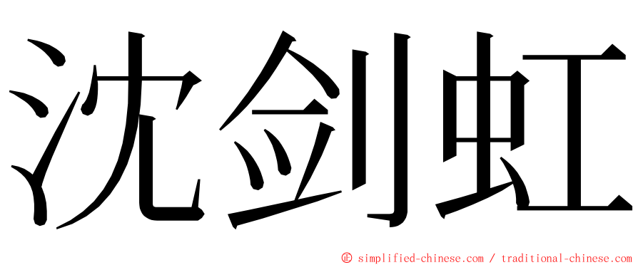 沈剑虹 ming font