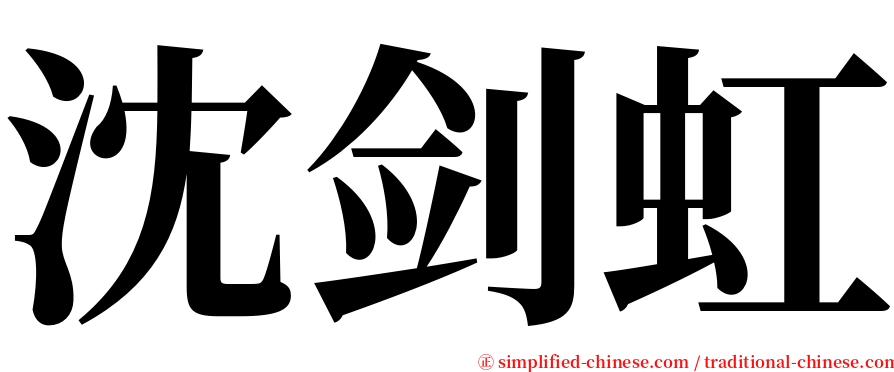 沈剑虹 serif font