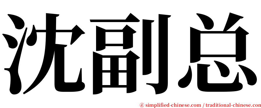 沈副总 serif font