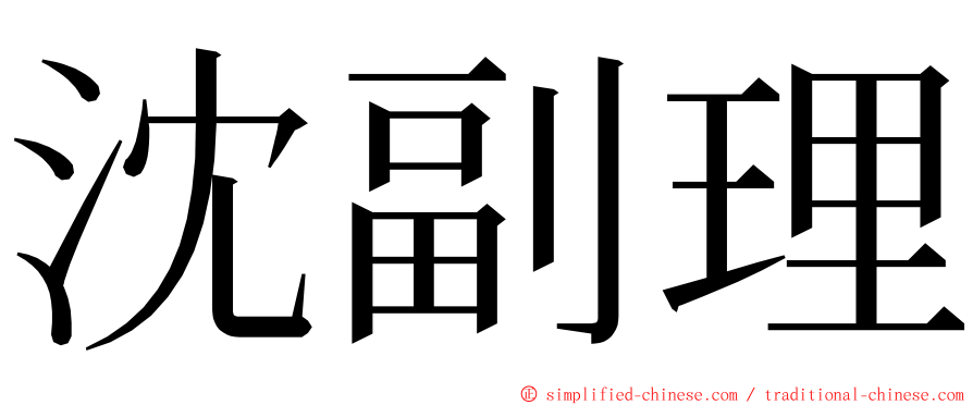 沈副理 ming font