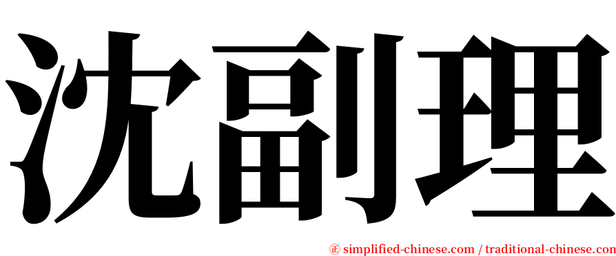 沈副理 serif font