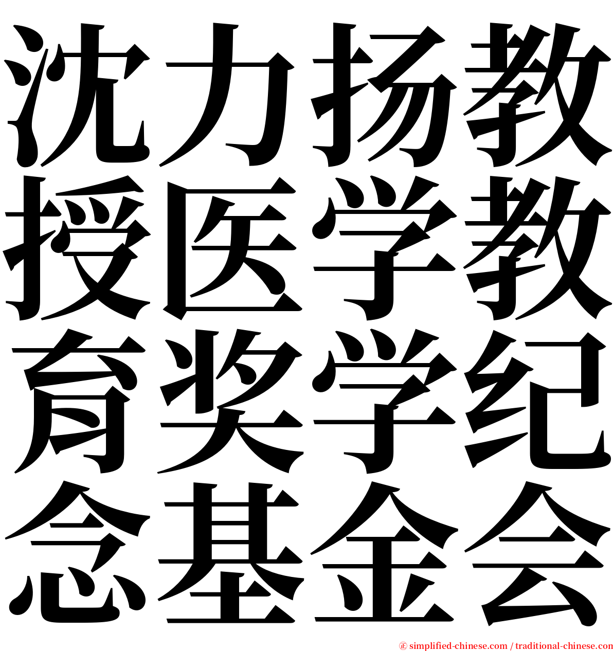 沈力扬教授医学教育奖学纪念基金会 serif font
