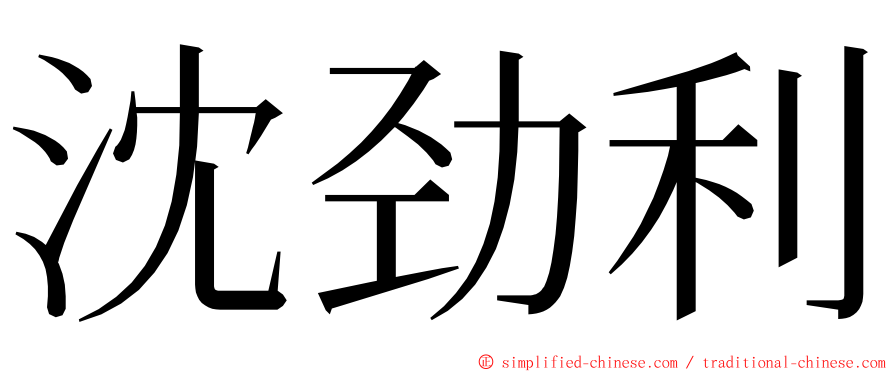 沈劲利 ming font