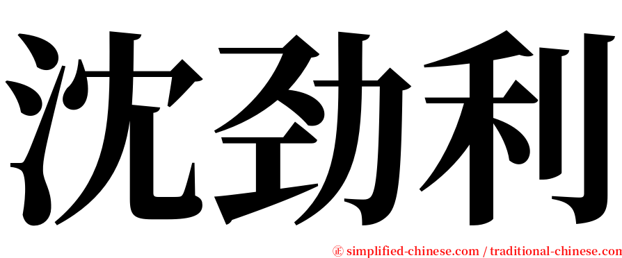 沈劲利 serif font