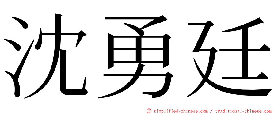 沈勇廷 ming font