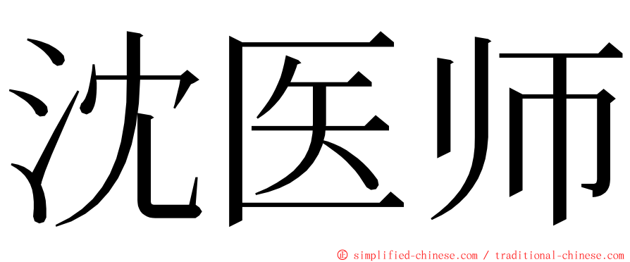 沈医师 ming font