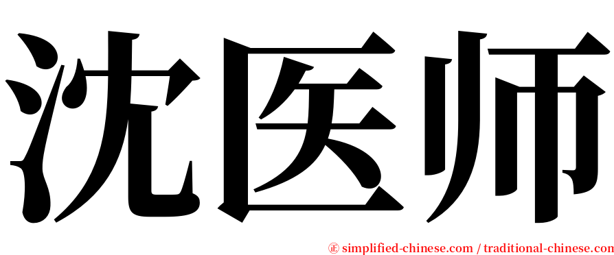 沈医师 serif font