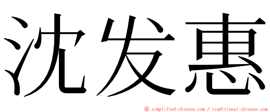 沈发惠 ming font