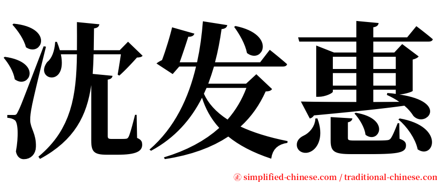 沈发惠 serif font