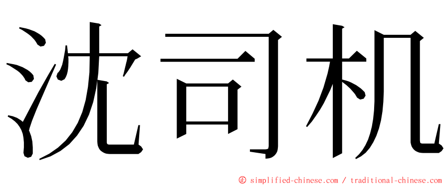 沈司机 ming font