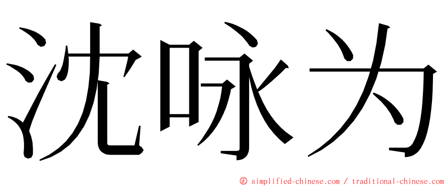 沈咏为 ming font