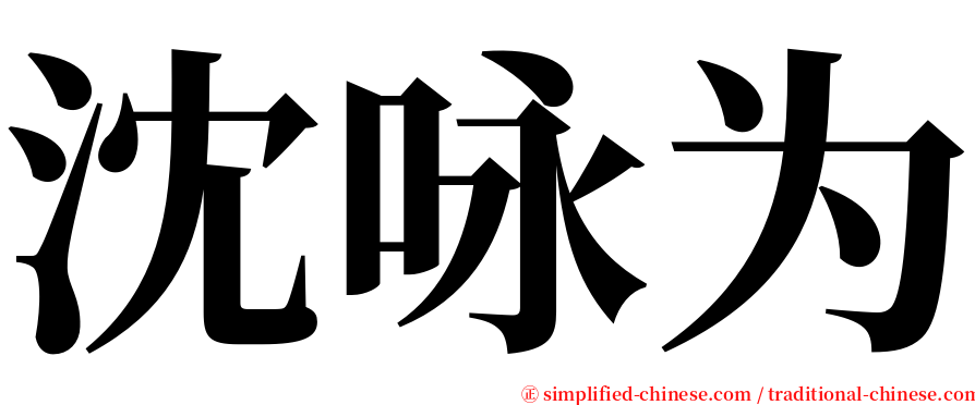 沈咏为 serif font