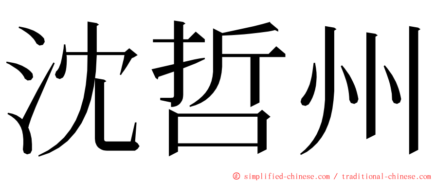 沈哲州 ming font