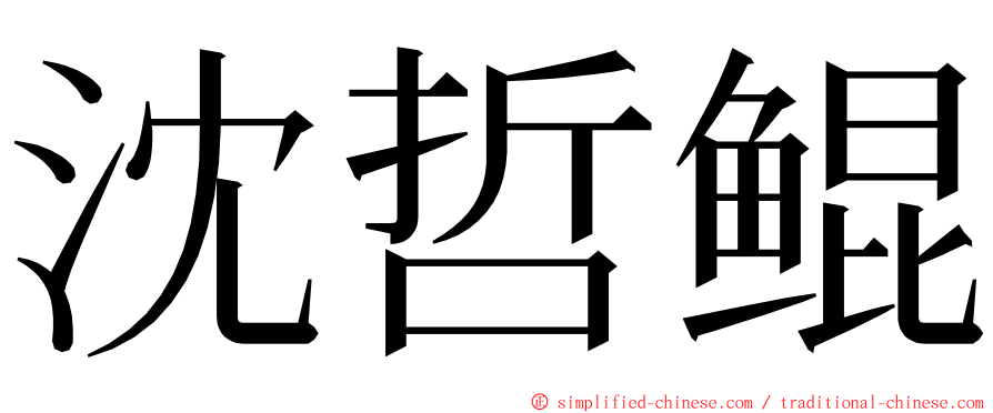 沈哲鲲 ming font