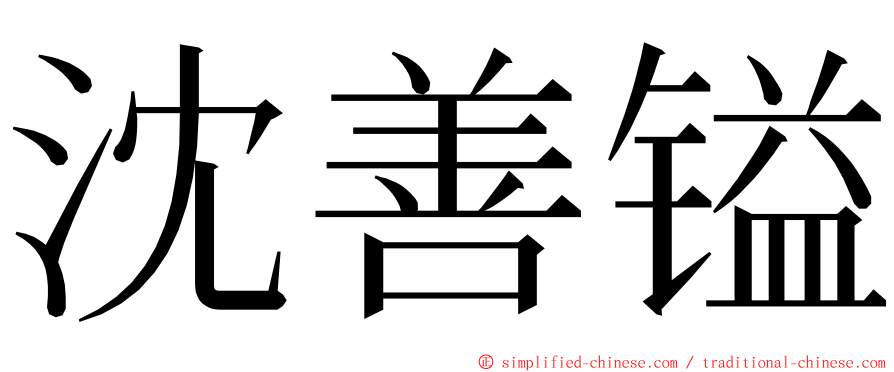 沈善镒 ming font