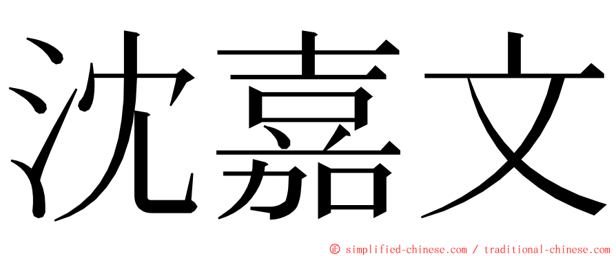 沈嘉文 ming font