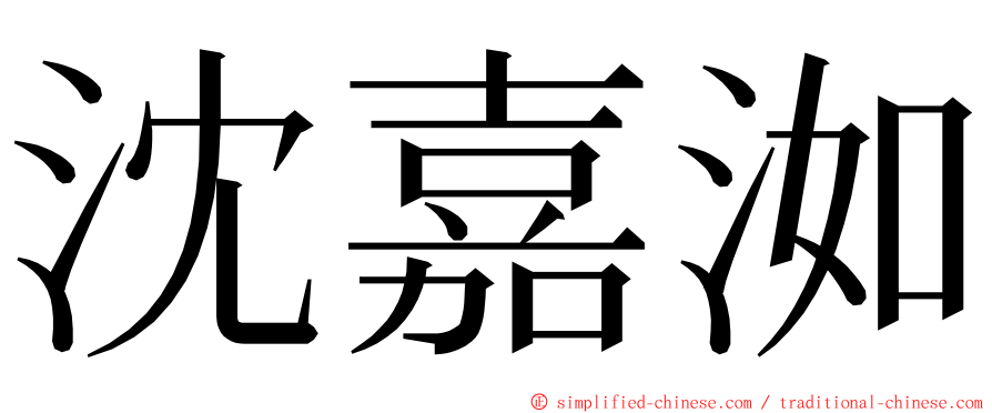 沈嘉洳 ming font