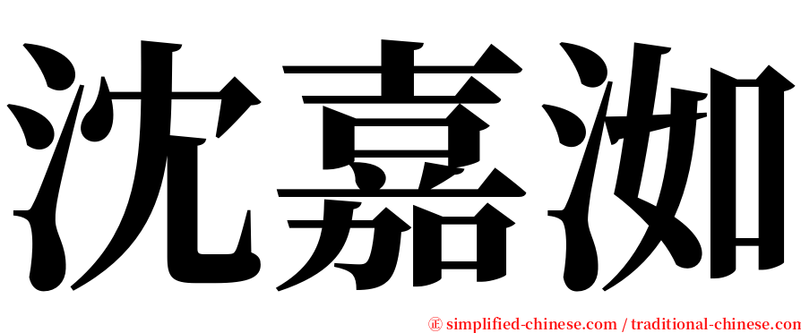 沈嘉洳 serif font