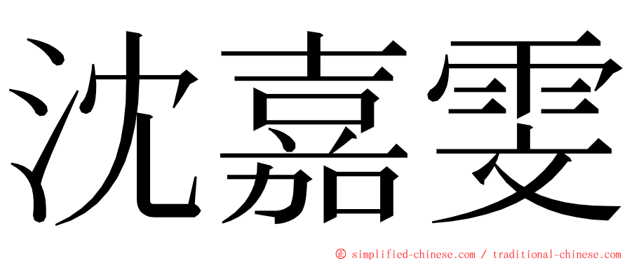 沈嘉雯 ming font