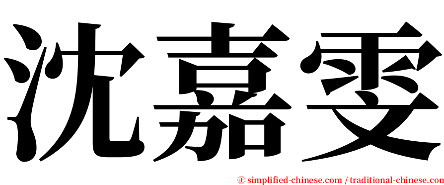 沈嘉雯 serif font