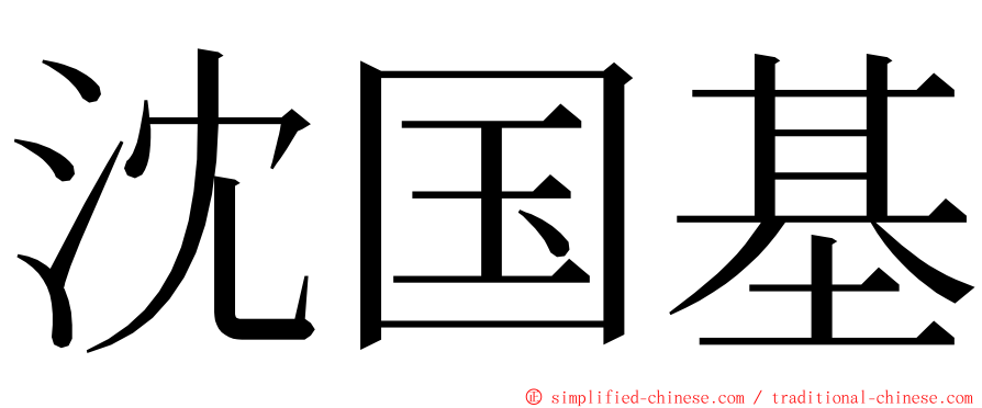 沈国基 ming font