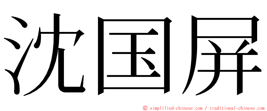 沈国屏 ming font