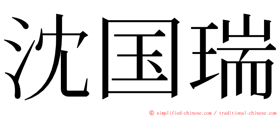 沈国瑞 ming font