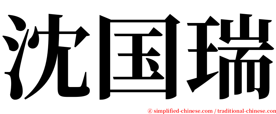 沈国瑞 serif font