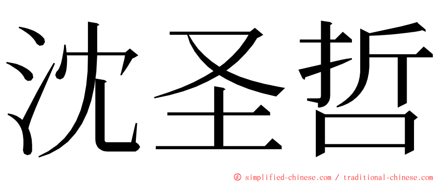 沈圣哲 ming font