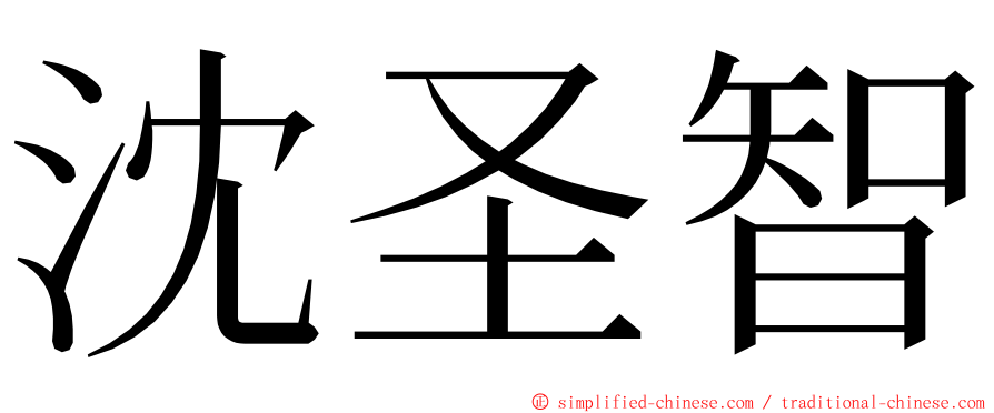 沈圣智 ming font