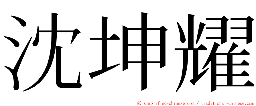 沈坤耀 ming font