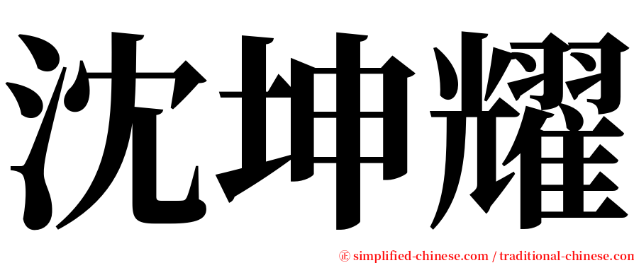 沈坤耀 serif font