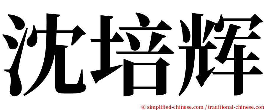 沈培辉 serif font