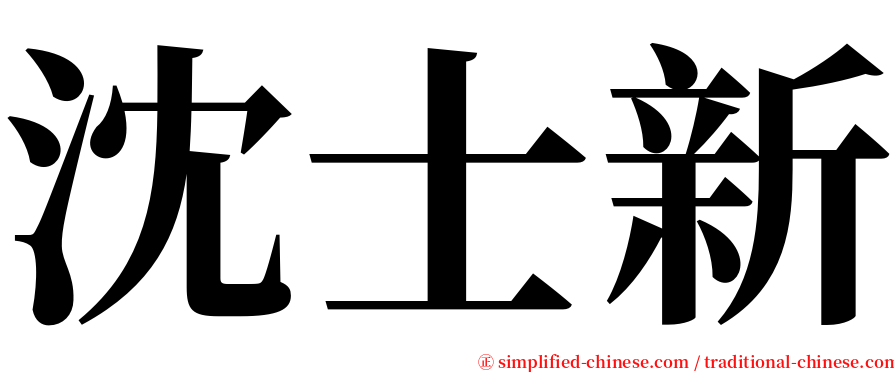 沈士新 serif font