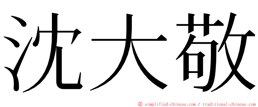 沈大敬 ming font