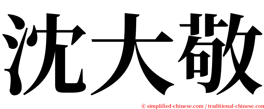 沈大敬 serif font