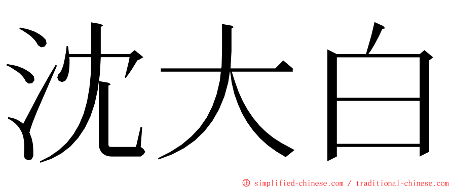 沈大白 ming font