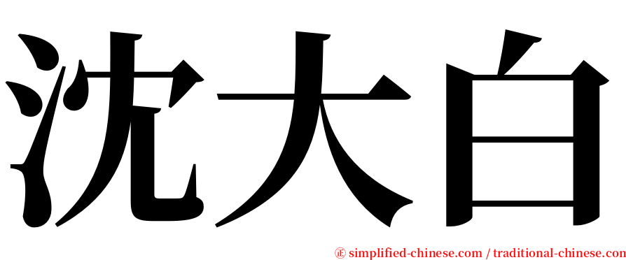 沈大白 serif font