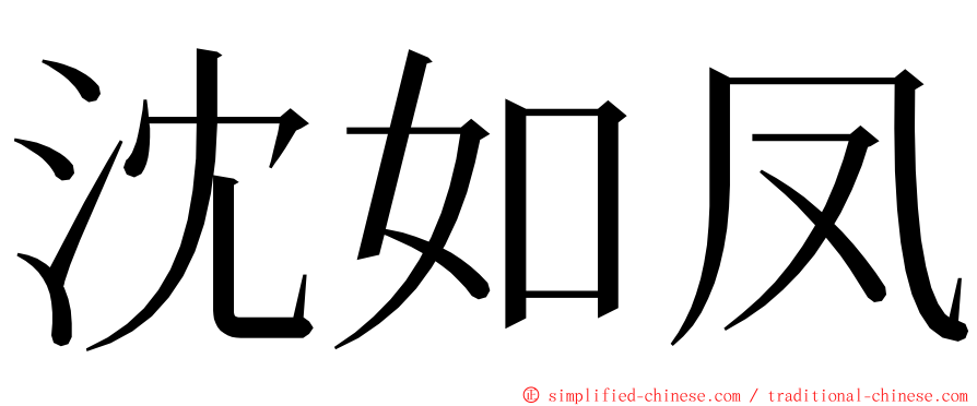 沈如凤 ming font