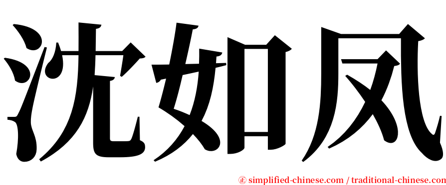 沈如凤 serif font