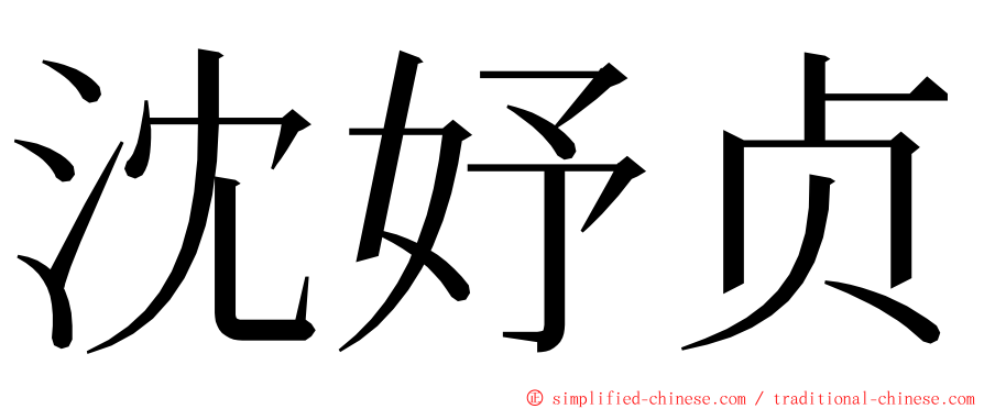 沈妤贞 ming font