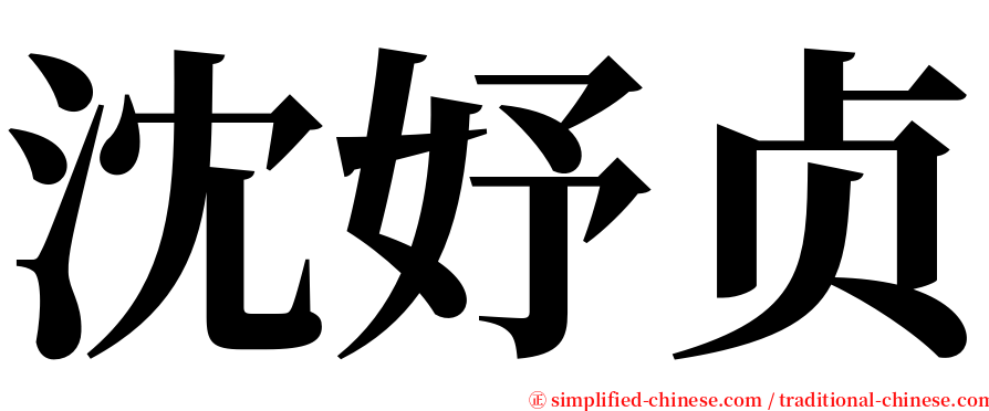 沈妤贞 serif font