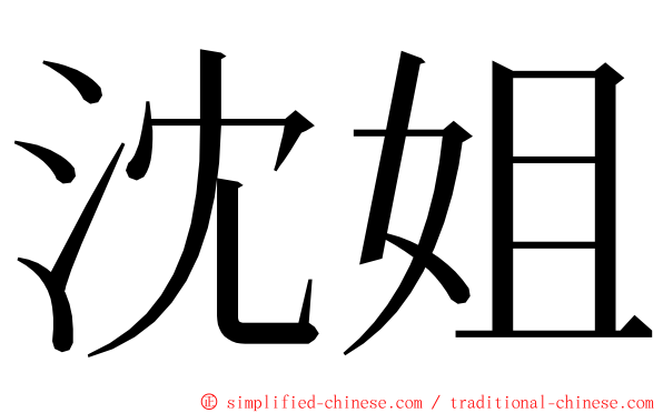 沈姐 ming font